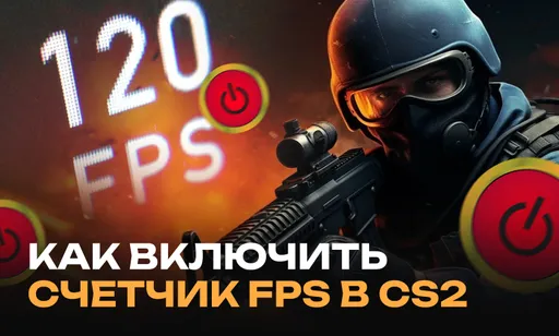 Как включить счетчик FPS в CS2: все способы