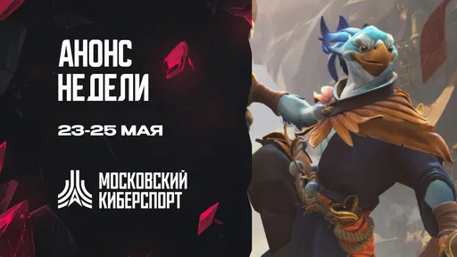 «Московский киберспорт» проведёт 23-25 мая турниры по Dota 2, «Мир Танков», Tanks Blitz и LoL