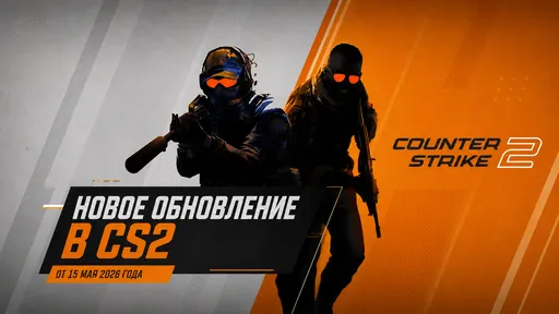 Новое обновление в CS2 от 15 мая 2026 года: правки Cache, исправление бага с гранатами и изменения музыки