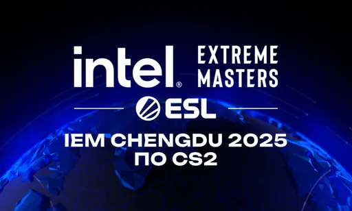 IEM Chengdu 2025 по CS2: расписание, турнирная сетка, команды, призовой фонд и трансляция