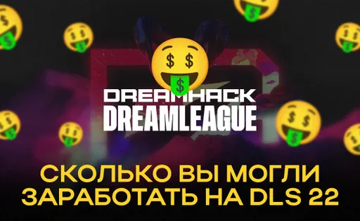 Сколько вы могли заработать на винстрике и победе Team Falcons на DLS 22?