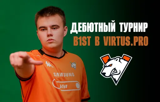 b1st стал худшим снайпером за всю историю тега? Как прошёл дебютный турнир для нового снайпера Virtus.pro