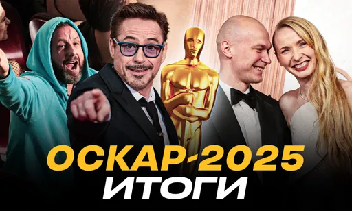 Итоги Оскара 2025: результаты и победители, Юра Борисов в центре внимания и главный триумф – Анора