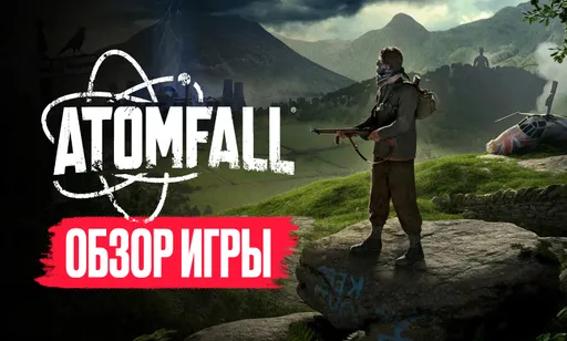 Atomfall вышла: ядерный обзор игры