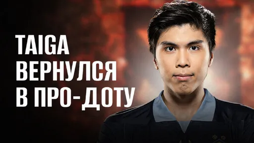 Жизнь после лудомании: Taiga вернулся на про-сцену Dota 2