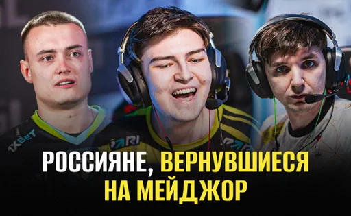 Долгожданный камбэк! Пять россиян, которые вернулись на мейджор по Counter-Strike