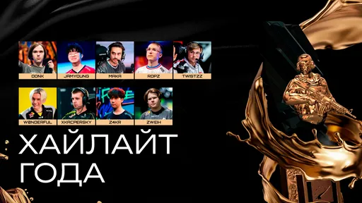 HLTV Awards 2025: 10 лучших хайлайтов года