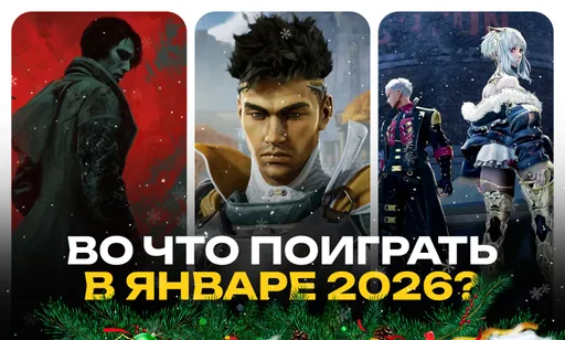 Во что поиграть в январе 2026 года: календарь релизов