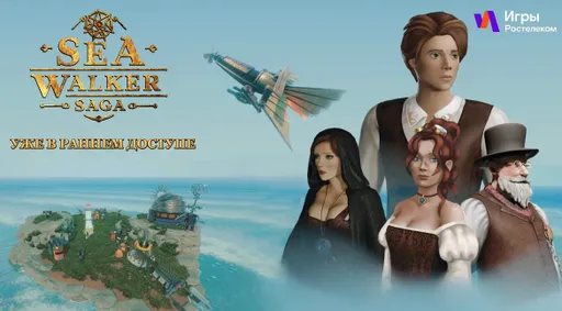 Отечественная стимпанк-одиссея Sea Walker Saga появилась в раннем доступе