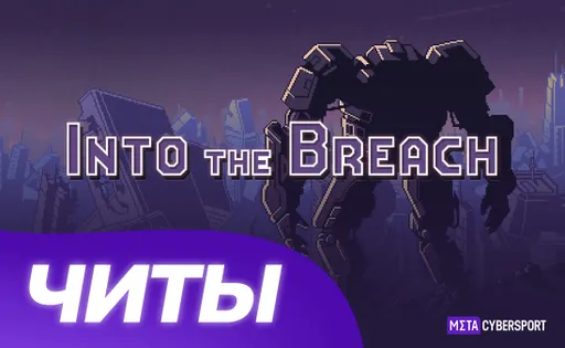 Все читы для Into the Breach