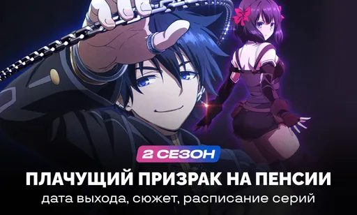 «Плачущий призрак на пенсии» 2 сезон: дата выхода, сюжет и график серий