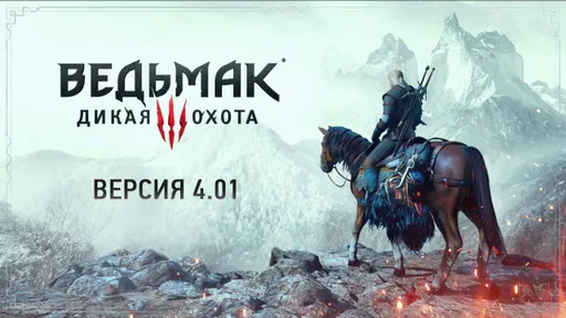Патч 4.01 для The Witcher 3: Wild Hunt сломал игру