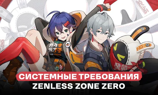 Системные требования Zenless Zone Zero для ПК и телефонов, сколько весит ZZZ