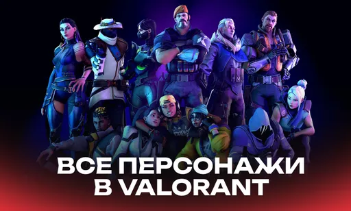 Все персонажи в Valorant