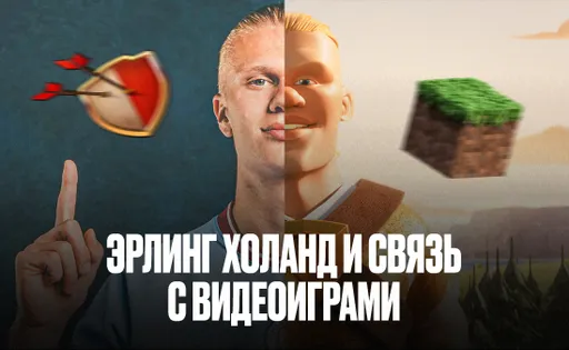 Эрлинг Холанд и видеоигры: любовь к Minecraft, Clash of Clans и футбольным симуляторам