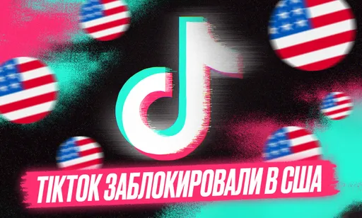 TikTok* заблокировали в Соединённых Штатах Америки