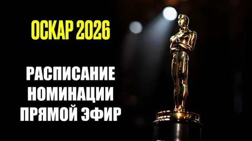 Оскар 2026: участники, трансляция и подробности события