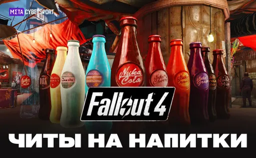 Читы на напитки в Fallout 4