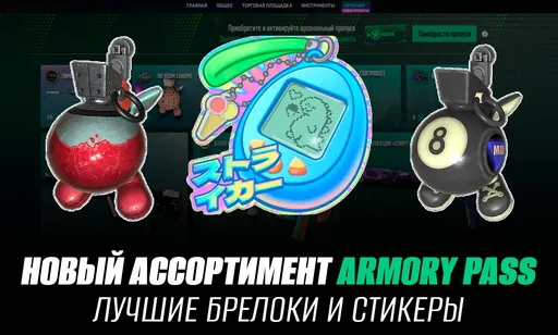 Пополнение «Арсенала» в CS2: живые брелоки, лентикулярные наклейки и топ предметов
