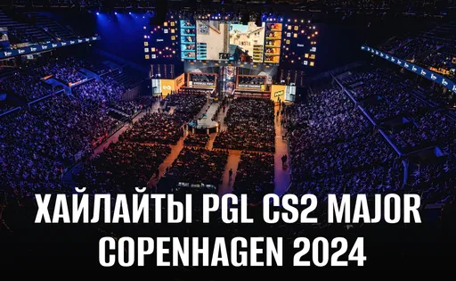 Самые яркие хайлайты PGL CS2 Major Copenhagen 2024