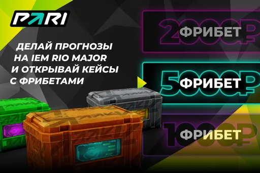 PARI разыграет кейсы с фрибетами во время IEM RIO Major по CS:GO