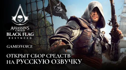 GamesVoice объявила о сборе средств для озвучки Assassin's Creed Black Flag Resynced