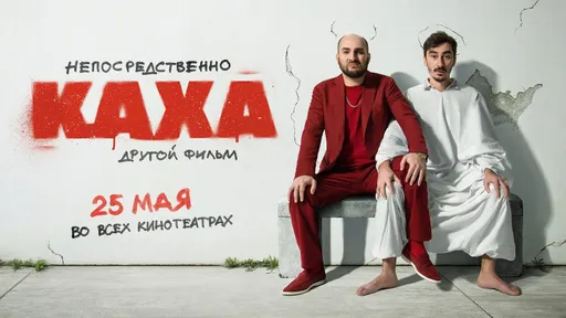 «Непосредственно Каха. Другой фильм» выходит в кинотеатрах. Что не так с рейтингами?
