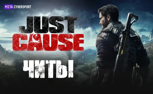 Читы для всех частей Just Cause