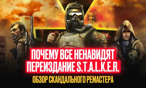 Почему все ненавидят переиздание S.T.A.L.K.E.R.: обзор скандального ремастера