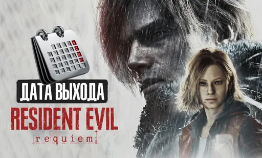 Точные дата и время выхода Resident Evil Requiem для ПК и консолей