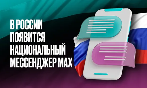 Мессенджер Max официально одобрен Путиным