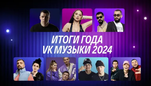 «VK Музыка» подвела итоги – артистом 2024 года стал Macan