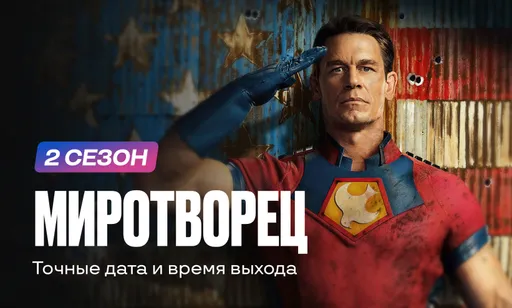 Когда и во сколько выйдет 2 сезон «Миротворца» с Джоном Синой?