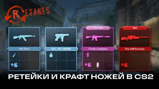 В CS2 добавили режим «Ретейки» и крафт ножей: подробности обновления 23 октября 2025 года