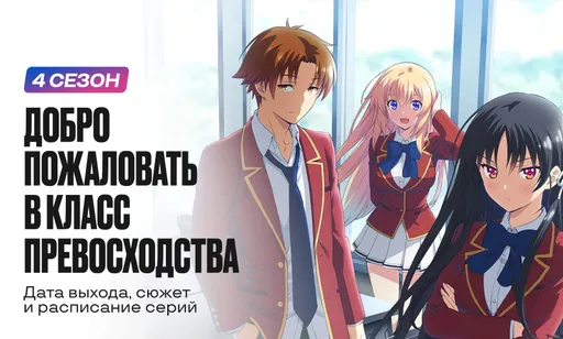 «Добро пожаловать в класс превосходства» 4 сезон: дата выхода, сюжет и расписание серий
