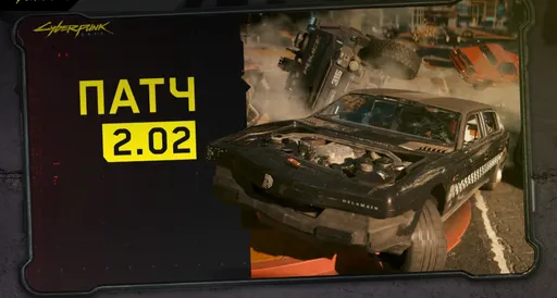 Все изменения патча 2.02 для Cyberpunk 2077