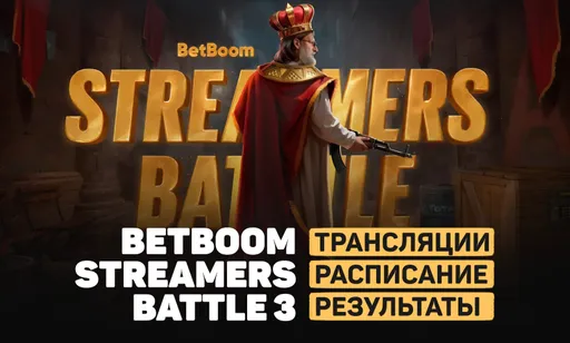 SHADOWKEK TEAM – победитель BetBoom Streamers Battle CS #3: расписание, результаты, команды и призовой фонд