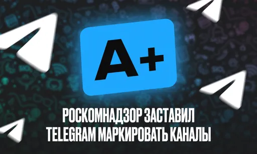 Маркировка каналов в Telegram: зачем это нужно, и какие могут быть последствия