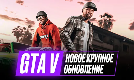 Возможности из консольных версий и расширение автопарка: обновление GTA 5 на ПК от 4 марта