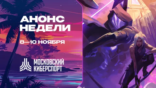 Турниры по Dota 2, CS 2 и MLBB пройдут в рамках «Московского Киберспорта» 8-10 ноября