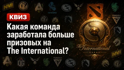 Квиз: какая команда заработала больше призовых за всю историю The International?