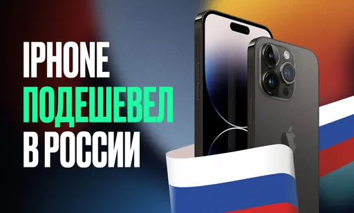 iPhone 16 Plus подешевел в России: с чем связан спад цен?