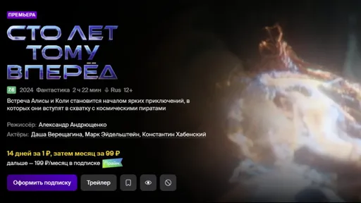 Фильм «Сто лет тому вперёд» вышел в российских цифровых сервисах