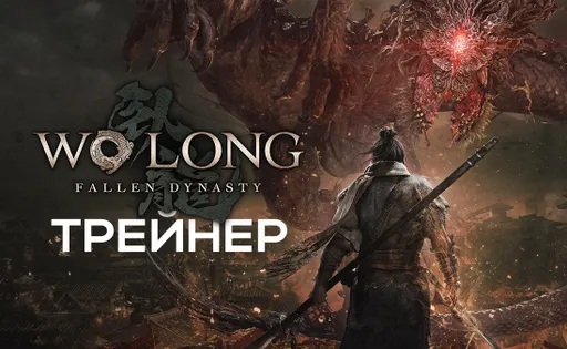 Трейнер для Wo Long: Fallen Dynasty