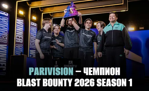 Легендарная система Jame снова в деле: PARIVISION – чемпион BLAST Bounty 2026 Season 1