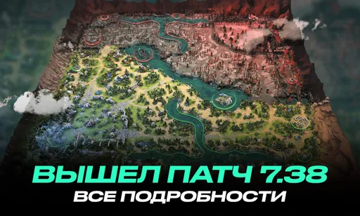 В Dota 2 вышел крупный патч 7.38 «Вольные Воды»: все подробности