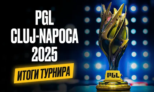 Итоги PGL Cluj-Napoca 2025 по Counter-Strike 2