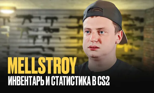 Как Mellstroy фанатеет по CS2: 8 уровень FACEIT, 1000 часов и инвентарь за 20 миллионов рублей