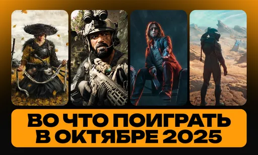 Во что поиграть в октябре 2025 года: календарь релизов
