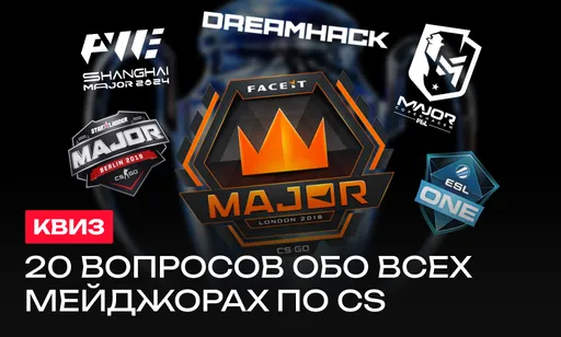 20 вопросов по истории всех мейджоров в Counter-Strike